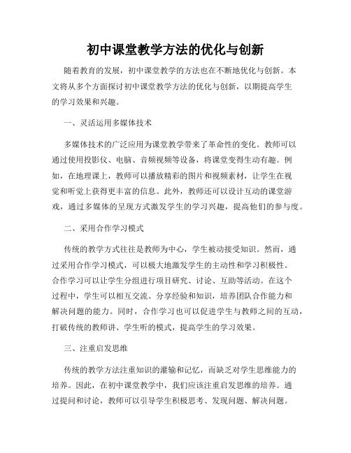 初中课堂教学方法的优化与创新