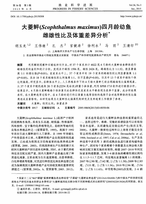 大菱鲆(Scophthalmus maximus)四月龄幼鱼雌雄性比及体重差异分析