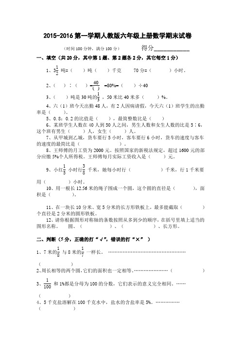 2015-2016第一学期人教版六年级数学上册期末试卷(附答案)