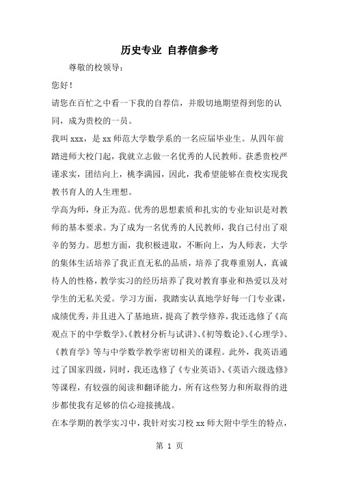 历史专业 自荐信参考--word范文资料