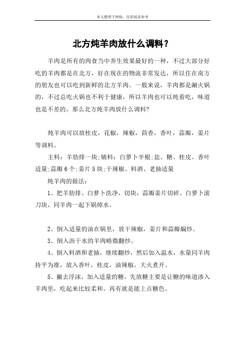 北方炖羊肉放什么调料？