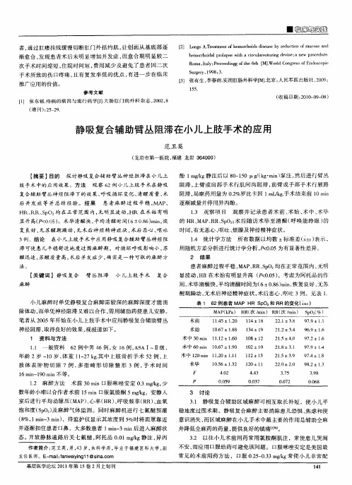 静吸复合辅助臂丛阻滞在小儿上肢手术的应用