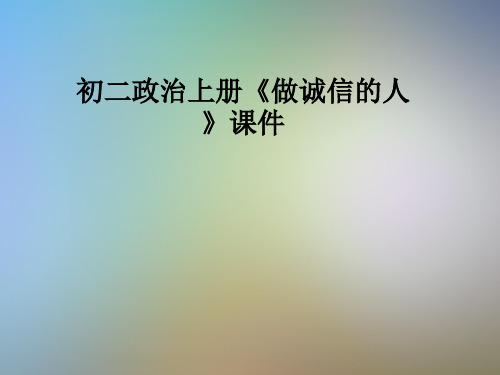 初二政治上册《做诚信的人》课件