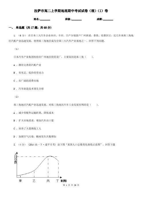 拉萨市高二上学期地理期中考试试卷(理)(I)卷