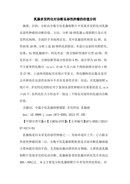乳腺多发钙化对诊断良恶性肿瘤的价值分析