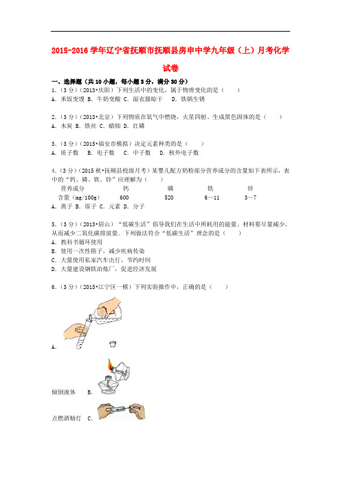 辽宁省抚顺市抚顺县房申中学九年级化学上学期12月月考试题(含解析) 新人教版