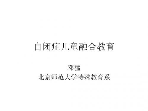 自闭症儿童融合教育(邓猛)
