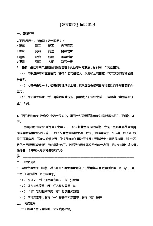 人教版高中语文必修5第3单元第8课咬文嚼字同步练习.doc