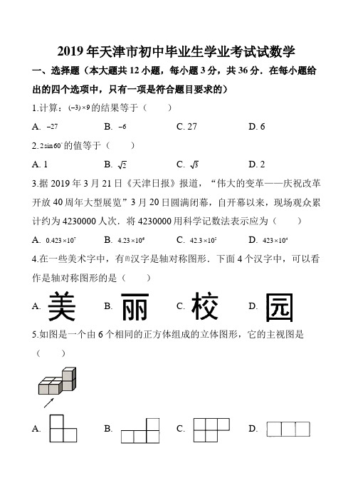 中考真题：2019年天津市中考数学真题(含解析)