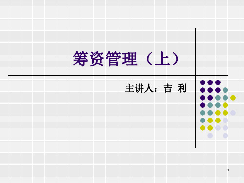 筹资管理PPT精选文档