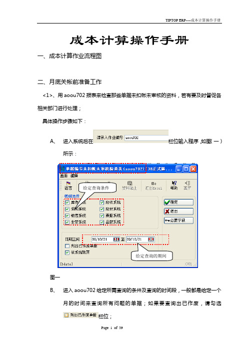 易拓 TIPTOP 成本计算操作手册