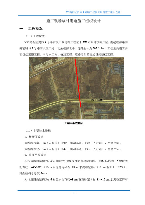 临时用电施工组织设计方案