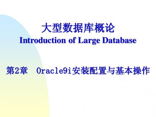 第2章  Oracle9i安装配置与基本操作