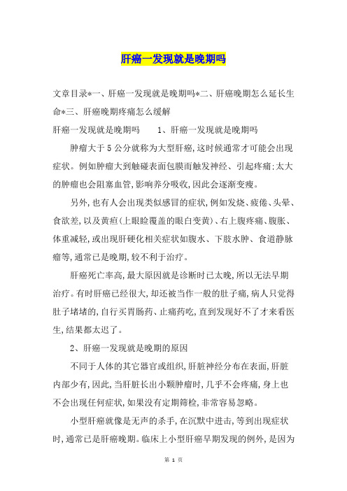 肝癌一发现就是晚期吗