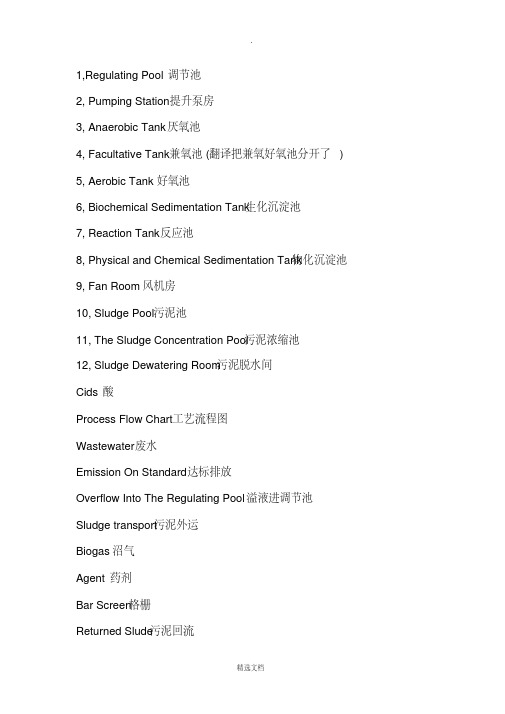 污水处理专用术语翻译
