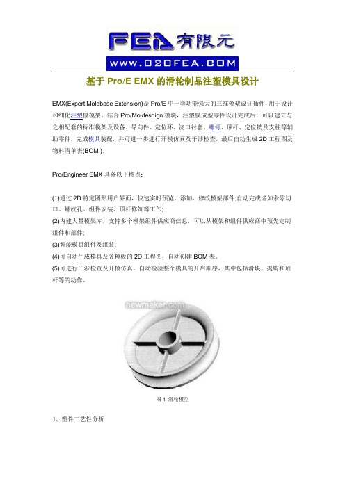 基于ProE EMX的滑轮制品注塑模具设计