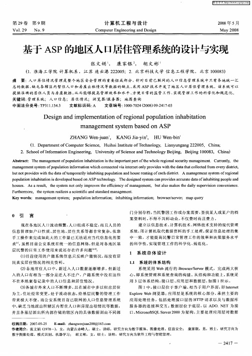 基于ASP的地区人口居住管理系统的设计与实现