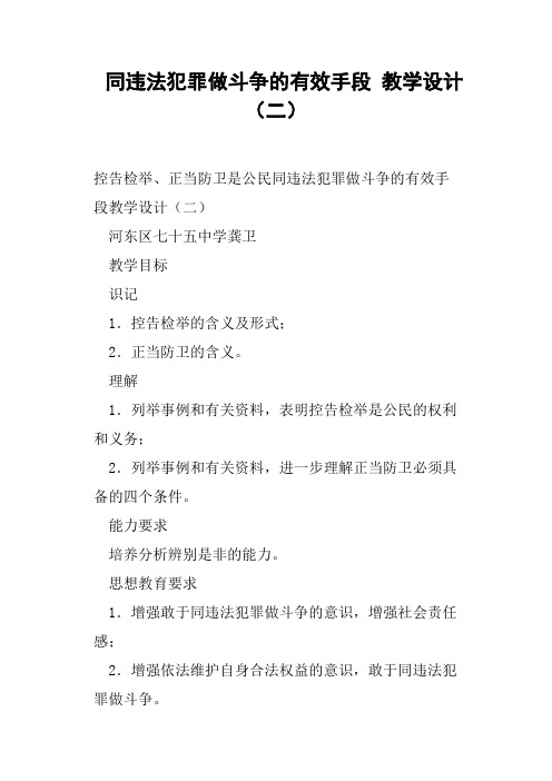 同违法犯罪做斗争的有效手段教学设计二
