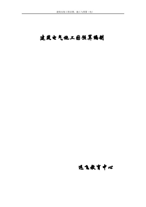 建筑电气施工图预算编制