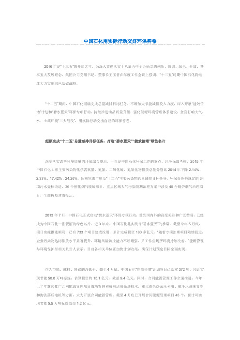 中国石化用实际行动交好环保答卷