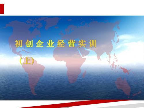 初创企业经营实训课件(PPT55页)