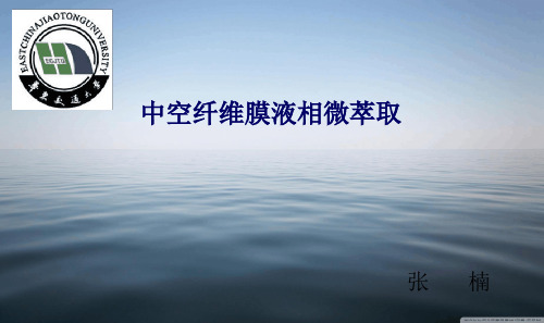 中空纤维膜液相微萃取论述