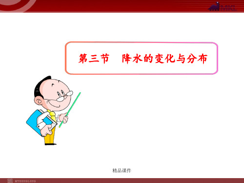 初中地理PPT教学课件：第3章  天气与气候第3节  降水的变化与分布(人教版七年级上)