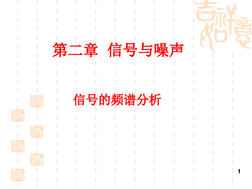 第二章4  信号与噪声傅立叶变换