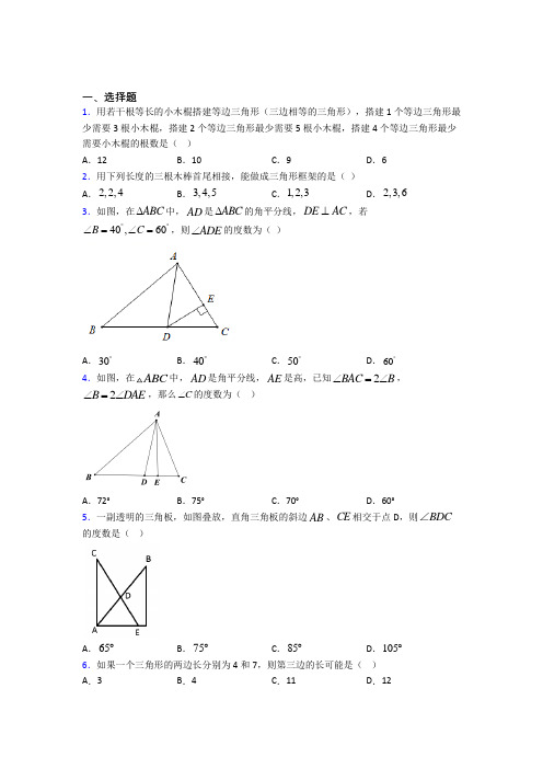最新人教版初中数学八年级数学上册第一单元《三角形》测试卷(包含答案解析)(1)