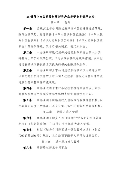 XX银行上市公司股权质押类产品投资业务管理办法