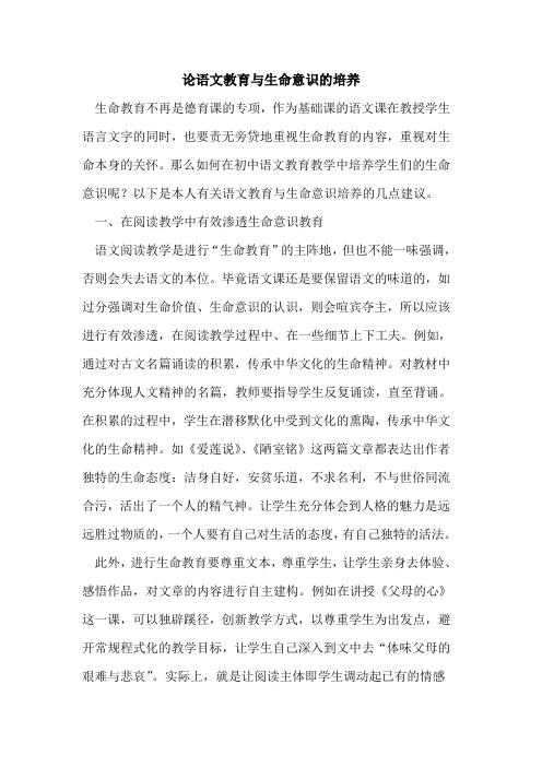 论语文教育与生命意识的培养