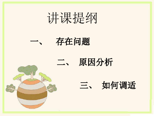 高一新生适应性心理讲座PPT课件