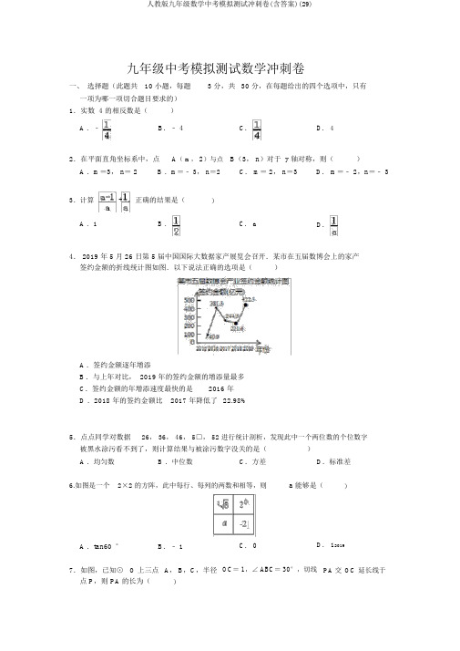 人教版九年级数学中考模拟测试冲刺卷(含答案)(29)