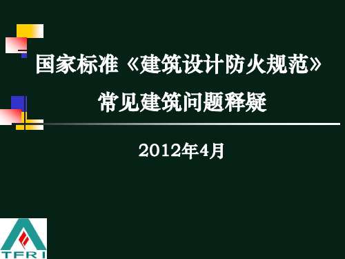 2014《建筑设计防火规范》建筑常见问题释疑