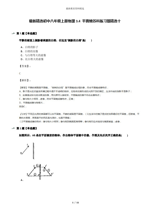 最新精选初中八年级上册物理3.4 平面镜苏科版习题精选十