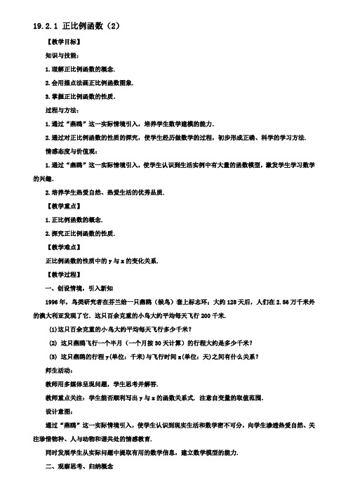八年级数学下册第19章一次函数1921正比例函数第2课时教案新人教版