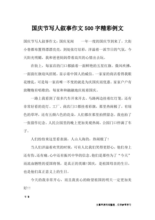 国庆节写人叙事作文500字精彩例文_节日作文