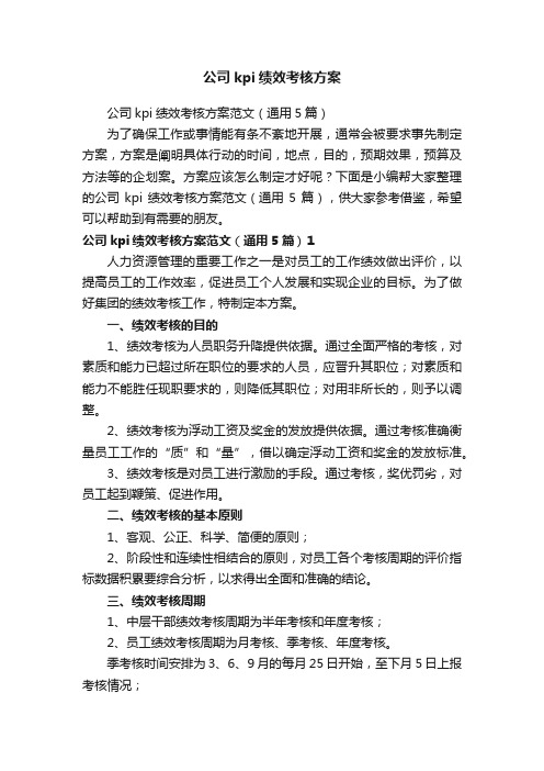 公司kpi绩效考核方案