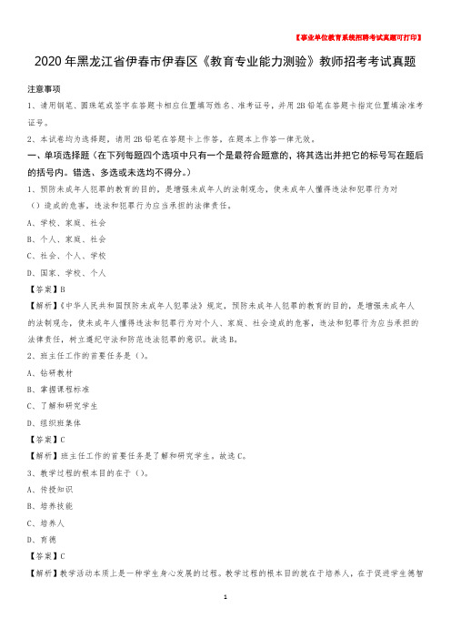 2020年黑龙江省伊春市伊春区《教育专业能力测验》教师招考考试真题