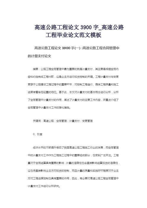 高速公路工程论文3900字_高速公路工程毕业论文范文模板