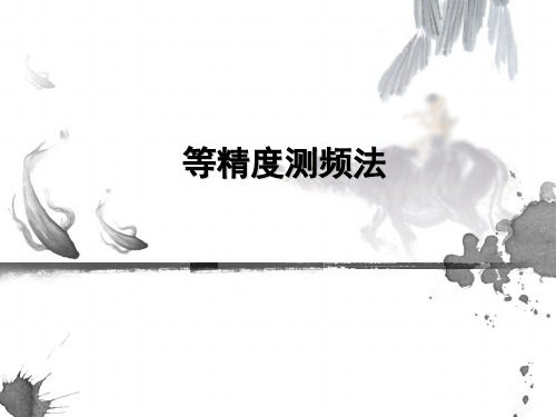 等精度测频法