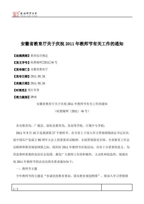 安徽省教育厅关于庆祝2011年教师节有关工作的通知