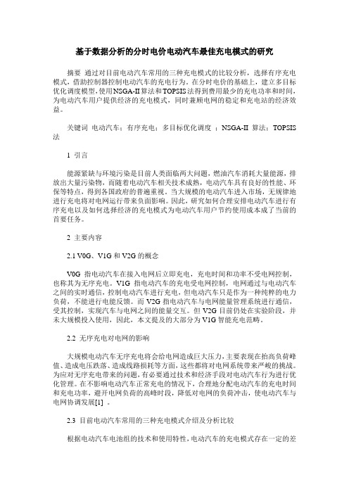 基于数据分析的分时电价电动汽车最佳充电模式的研究