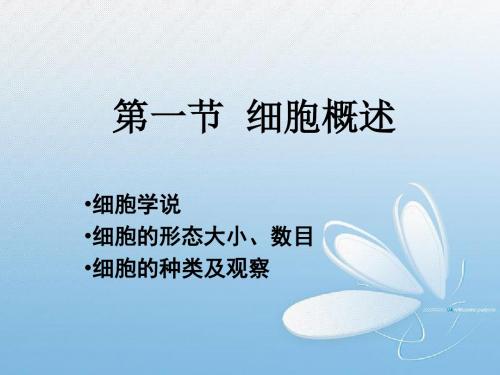 细胞概述ppt7 优秀课件