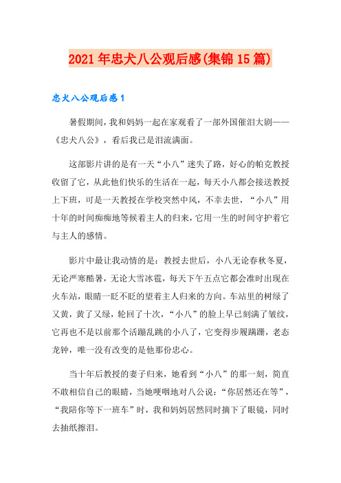 2021年忠犬八公观后感(集锦15篇)(可编辑)