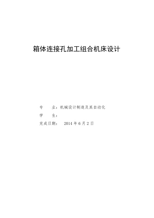 机械毕业设计1457箱体轴孔加工组合机床设计