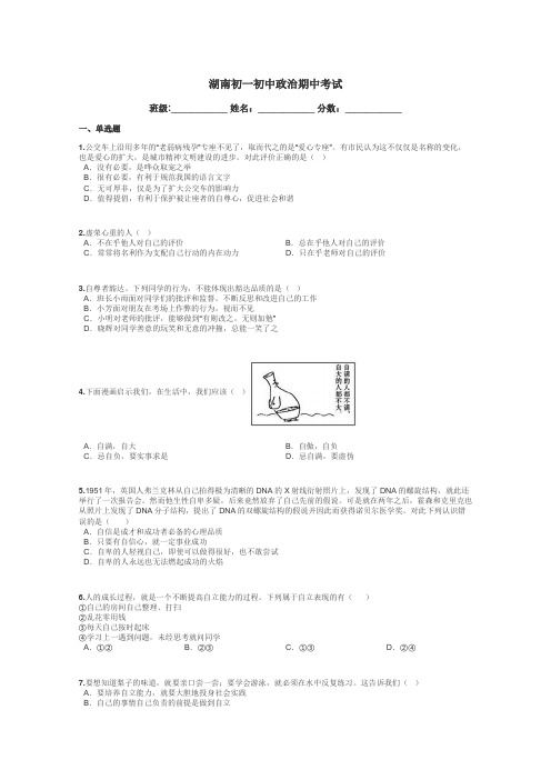 湖南初一初中政治期中考试带答案解析
