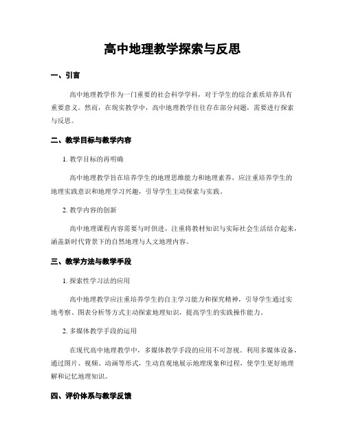 高中地理教学探索与反思