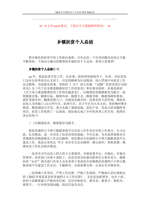 2018年乡镇扶贫个人总结-推荐word版 (10页)