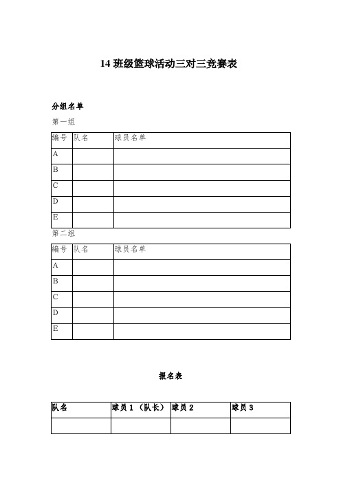14班级篮球活动三对三竞赛表